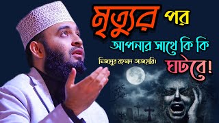 মৃত্যুর পর আপনার সাথে কি কি ঘটবে।দুনিয়াটা থাকার জায়গা নয়।Mizanur Rahman Azhari। মিজানুর রহমান আজহারি [upl. by Abernathy]