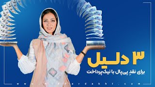 نقد کردن پول پی پال  سریع ترین روش برداشت پول از کیف پول پی پال در ایران [upl. by Simetra]