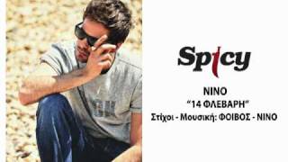 ΝΙΝΟ  14 Φλεβάρη  NINO  14 Flevari  Official Audio Release HQ [upl. by Imray12]