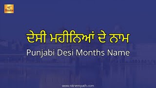 Desi Month Name in Punjabi  ਦੇਸੀ ਮਹੀਨਿਆਂ ਦੇ ਨਾਂ  Punjabi Months Desi Mahine  ਦੇਸੀ ਮਹੀਨੇ [upl. by Aleit]