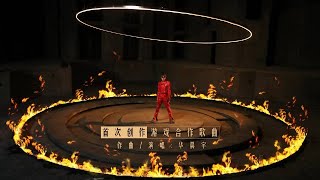 华晨宇和平精英 新歌预告 《Eternal Flame》Hua Chenyus first original song for PEL Teaser 20240423 [upl. by Rehpotsirk]