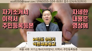 240404 채용공고 성필립보생태마을 24년도 상반기 직원채용공고 하반기도 받는중 [upl. by Donia]