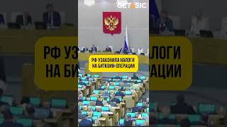 Россия узаконила налоги на биткоиноперации биткоин криптовалюта россия новости [upl. by Clarance863]