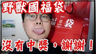 【杰生】福袋開箱！沒什麼人開的野獸國福袋，我開！但是沒中獎，謝謝。 [upl. by Maxima]