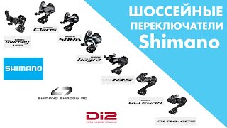 Шоссейные переключатели Shimano за 5 минут  Tourney Claris Sora Tiagra 105 Ultegra DuraAce [upl. by Imuyam47]