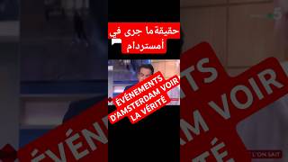 احدات أمستردام الحقيقة  ÉVÉNEMENTS DAMSTERDAM LA VÉRITÉ [upl. by Mailliwnhoj]