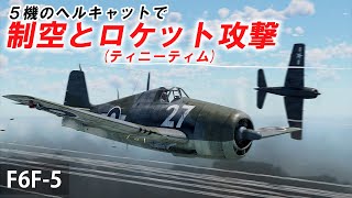 WarThunder VR実況 F6F5 VRでリアルな空戦SB59 [upl. by Obidiah588]