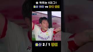 하나은행 K리그1 36라운드 울산 vs 강원 우승 결정전 K리그1 울산hdfc 강원fc [upl. by Uhej]