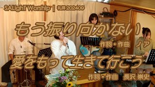 SALighT Worship  もう振り向かない＆愛をもって生きて行こう [upl. by Lesko590]