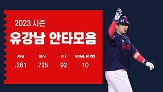 2023시즌 유강남 롯데 자이언츠 안타모음 Yoo Kangnam Hits Highlights [upl. by Zilla]