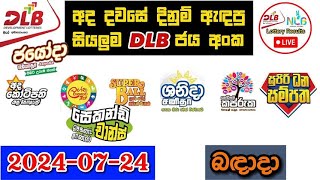 DLB Today All Lottery Results 20240724 අද සියලුම DLB ලොතරැයි ප්‍රතිඵල dlb [upl. by Irrab]