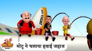 मोटू ने चलाया हवाई जहाज  Plane Pilot  Comedy Cartoon  मोटू पतलू  Special Ep  MotuPatlu2024 [upl. by Vanny]