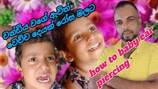 චන්ඩිය වගේ ඇවිත් වෙච්ච දෙයක් රෝස මකට how to baby ear piercing [upl. by Ettinger151]