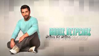 Θάνος Πετρέλης  Θέλεις δε θέλεις  Thanos Petrelis  Theleis de theleis  Official Audio Release [upl. by Navnod]