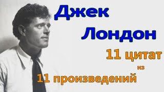 Джек Лондон  11 цитат из 11 произведений [upl. by Loseff25]