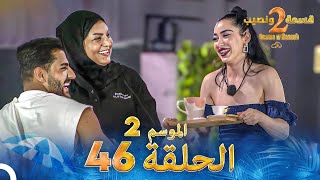 قسمة ونصيب الموسم 2 الحلقة 46  Qesma w Naseeb [upl. by Eldreeda]