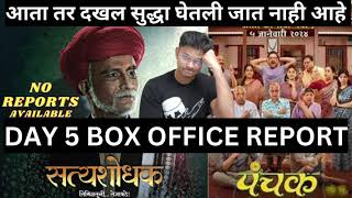 PANCHAK VS SATYASHODHAK DAY 5 BOX OFFICE REPORT [upl. by Buckler]