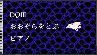 Heavenly Flight  DRAGON QUEST 3 The Seeds of Salvation PianoMIDI [upl. by Ekihc]