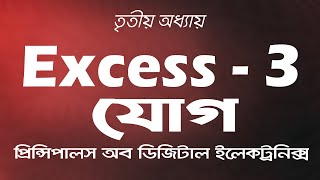 Excess3 Addition  এক্সেস৩ যোগ  তৃতীয় অধ্যায় । 27 [upl. by Alexi]