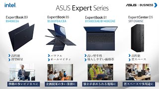 ASUS新製品を3分で！ビジネス向けExpert Seriesとあんしん保証 [upl. by Eniamerej]