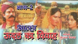 उदल का विवाह  Udal Ka Vivah Part  2  Latest Dehati Kissa 2016  Surjan Chaitanya RathorCassettes [upl. by Aihtela]