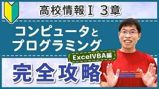 【高校情報I 3章ExcelVBA編】コンピュータの構成からアルゴリズム、プログラミングまで基本から徹底解説！ [upl. by Asirac]