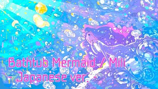 Bathtub Mermaid  日本語歌詞で歌ってみた【天宮卯月】 [upl. by Nirrat]