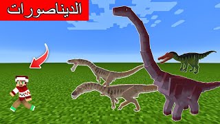 ماينكرافت  مواجهة أقوى أنواع الديناصورات [upl. by Lemert]