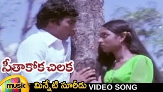 Ilayaraja Hits  Seethakoka Chilaka Movie  Minneti Suridu Video Song  Telugu Classical Songs [upl. by Phelips]