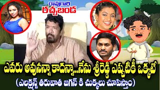 Raogari Rachabanda kknewstelugu tdp posanikrishnamuralipressmeet jagan chandrababu lokesh [upl. by Powder]