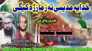 Pashto Naat  خدایہ مدینے تہ زمازڑہ کیگی Shahidullah Shahid amp Hafiz Atif Qadri [upl. by Idou661]