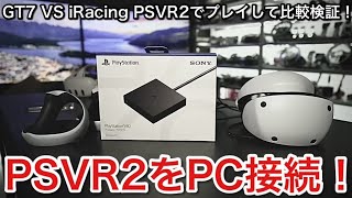 【PSVR2】PCに接続レビュー！Meta Quest 3との比較も【picar3】 [upl. by Brenza]