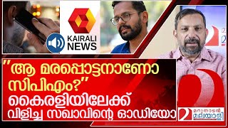 കൈരളിയിലേക്ക് വിളിച്ച പാവം സഖാവിന്റെ ഓഡിയോ l kairali Cpm [upl. by Nyladnar]