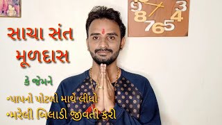 Sant Muldas Kathiyawad  Amreli  સંત મૂળદાસ  અમરેલી  કાઠિયાવાડ મારૂ ગુજરાતchiragsathawara [upl. by Engleman285]