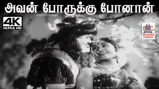 Avan Porukku விஸ்வநாதன் ராமமூர்த்தி இசையில் PBஸ்ரீனிவாஸ் Pசுசிலா பாடிய பாடல் அவன் போருக்கு [upl. by Danczyk]