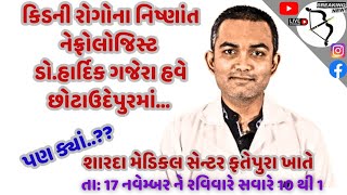 kidney રોગના નિષ્ણાંત nephrologist ડો  હાર્દિક ગજેરા હવે છોટાઉદેપુરમાંનહિવત ફી માં થશે ઈલાજજુઓ [upl. by Daeriam]