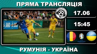 Україна  Румунія Футбол Євро2024 [upl. by Kwasi]