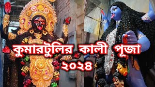 🌟 Kumartuli Kali Puja 2024❤️ কালী ঠাকুর কুমোরটুলি ❤️Kali Maa 🌟 [upl. by Vories]