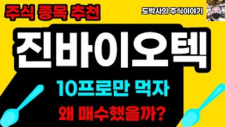 주식종목추천 진바이오텍 1차 매수타이밍 포착 숙향 야마구찌요헤이 적정주가 계산 왜 매수했을까 [upl. by Ezarra]