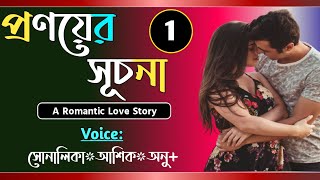 প্রণয়ের সূচনা  Part1  Pronoyer Suchona  VoiceShonalikaAshikAnu  Tanvirs Diary​ [upl. by Koeppel]