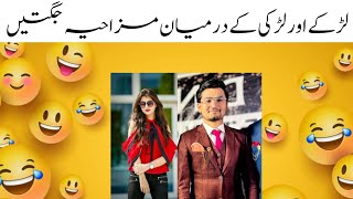 girls and boys most funny video لڑکے اور لڑکی کے درمیان مزاحیہ شاعری اور جگتیں [upl. by Narret148]