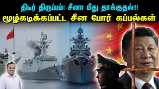 திடீர் திருப்பம் சீனா மீது தாக்குதல்  மூழ்கடிப்பட்ட சீன போர் கப்பல்கள்  Tamil  Bala Somu [upl. by Norine52]