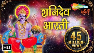 शनिदेव आरती  Shani Dev Aarti  Jai Jai Shani Dev Maharaj  Shani Aarti  Shemaroo Bhakti [upl. by Pega]