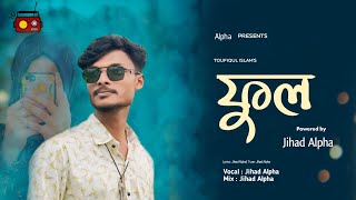 ফুল  Ful  Bangla New Song  Music Video [upl. by Rednijar]