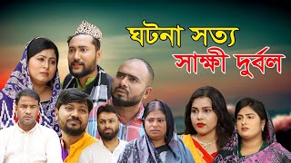 সিলেটি নাটক  ঘটনা সত্য সাক্ষী দুর্বল  Sylheti Natok  Ghotona Sotto Sakkhi Durbol  Sylheti Natok [upl. by Tades113]