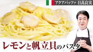 【シェフのパスタ料理】意外な組み合わせ！？レモンパスタをご紹介します！ [upl. by Reger]