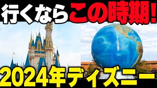 【2024年】ディズニーいつ行くべき？ベストな時期を徹底解説します【年間混雑予想】 [upl. by Guise]