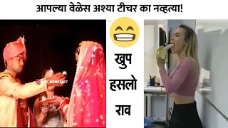 Marathi 😆😆 Best Comedy Video 😂😂 Instagram Comedy Reels  Funny Video Marathi [upl. by Dannica646]