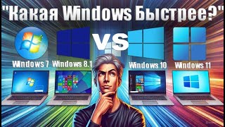 Какая Windows самая быстрая Полный тест Windows 7 8 10 и 11 [upl. by Berghoff]