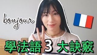 【自學法語】學法語的 3 大訣竅，法語學習經驗 及 app 分享  StephanieStory [upl. by Marco449]